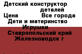 Детский конструктор Magical Magnet 40 деталей › Цена ­ 2 990 - Все города Дети и материнство » Игрушки   . Ставропольский край,Железноводск г.